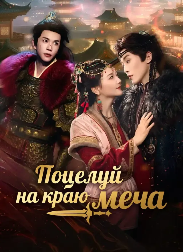 Обложка «Поцелуй на краю меча»