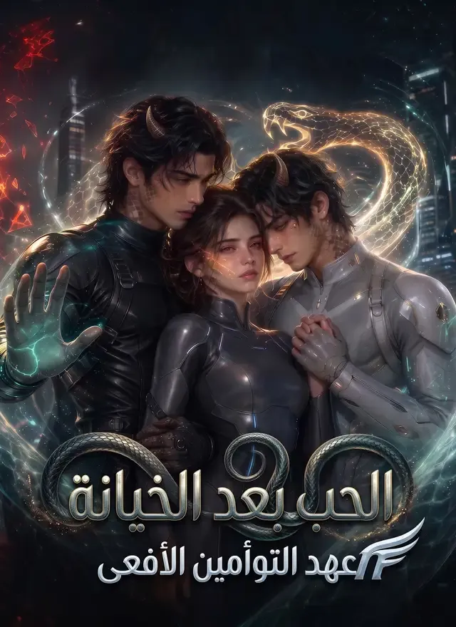 غلاف الحب بعد الخيانة: عهد التوأمين الأفعى