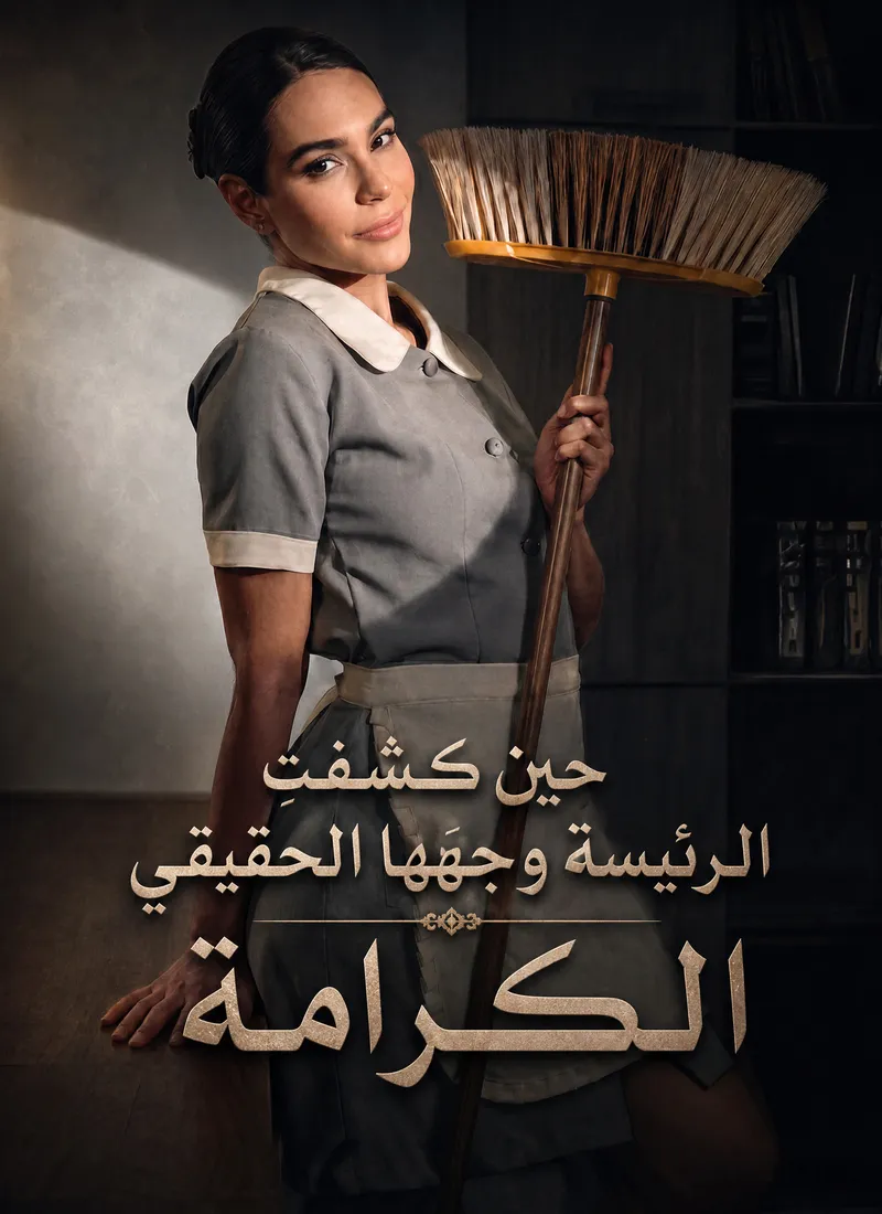 غلاف حين كشفتِ الرئيسة وجهَها الحقيقيالكرامة