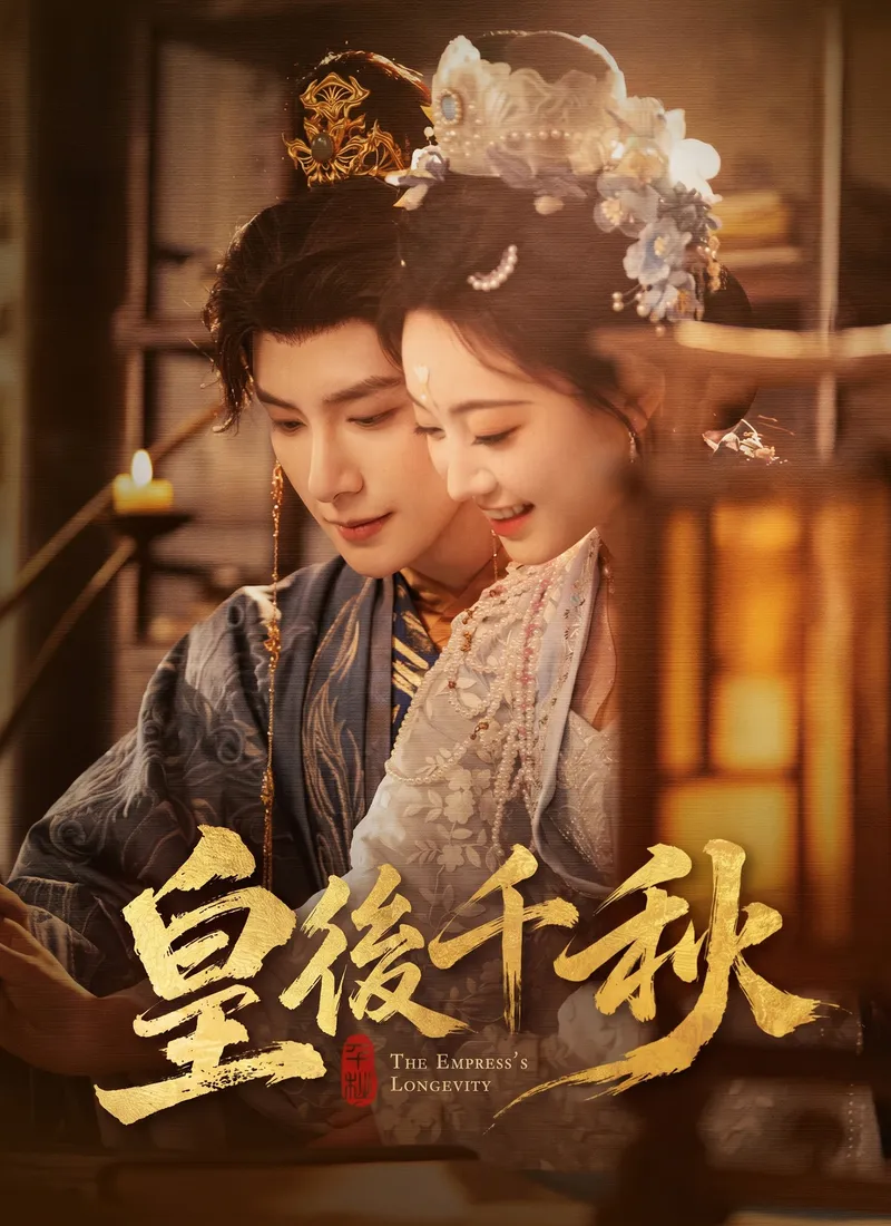 《皇後千秋》封面