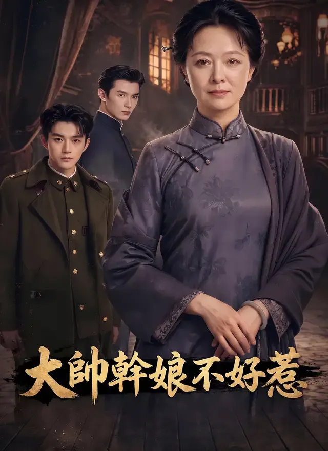 《大帥幹娘不好惹》封面