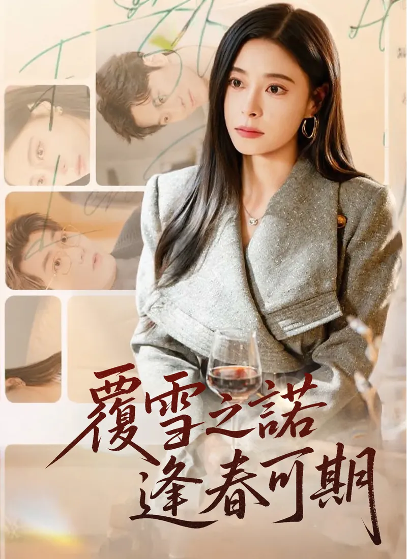 《覆雪之諾，逢春可期》封面