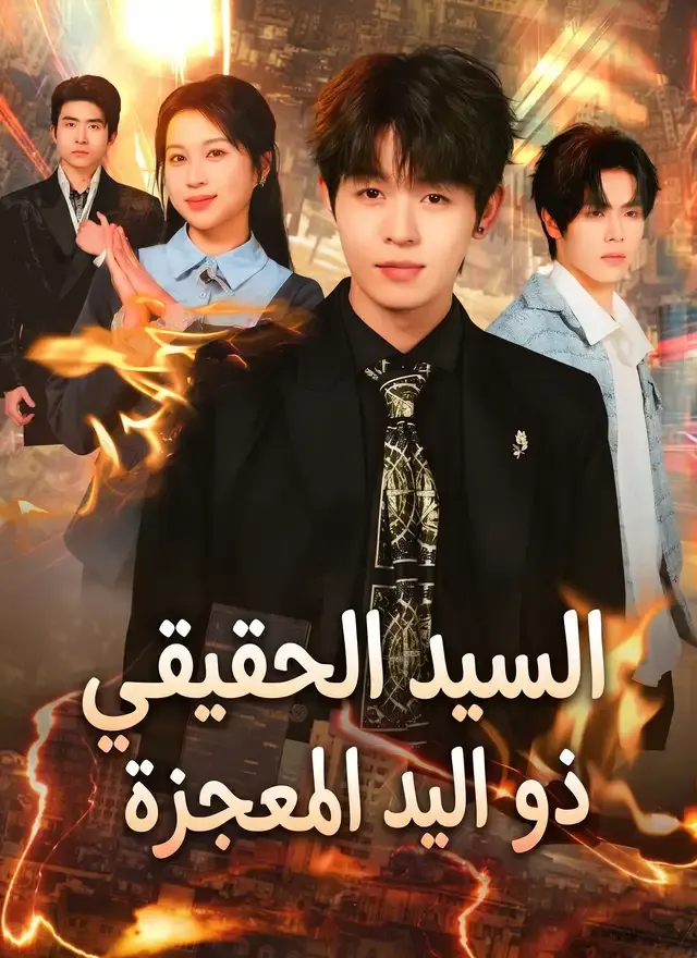 غلاف السيد الحقيقي ذو اليد المعجزة