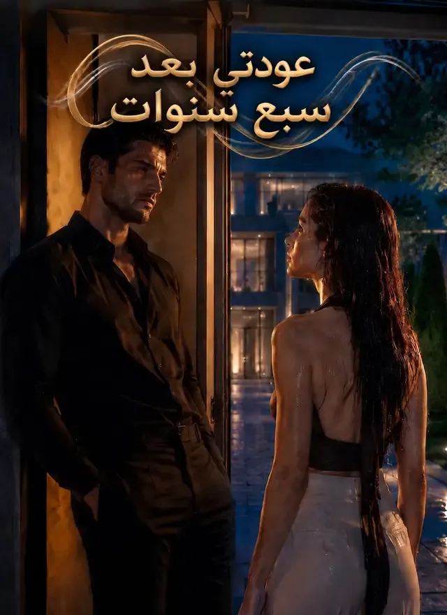 غلاف عودتي بعد سبع سنوات