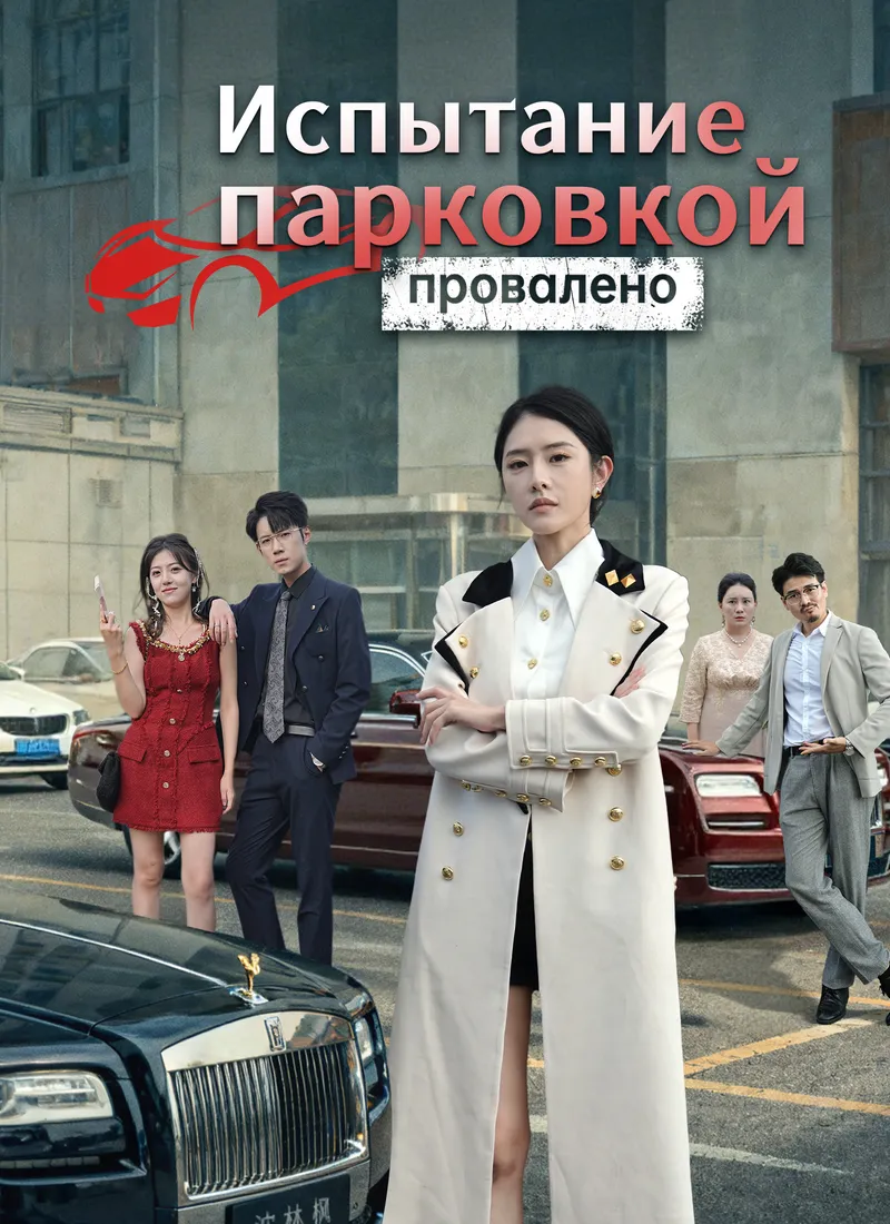 Обложка «Испытание парковкой провалено»