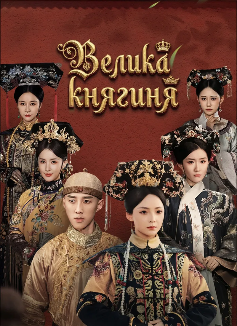 Обложка «Велика княгиня»
