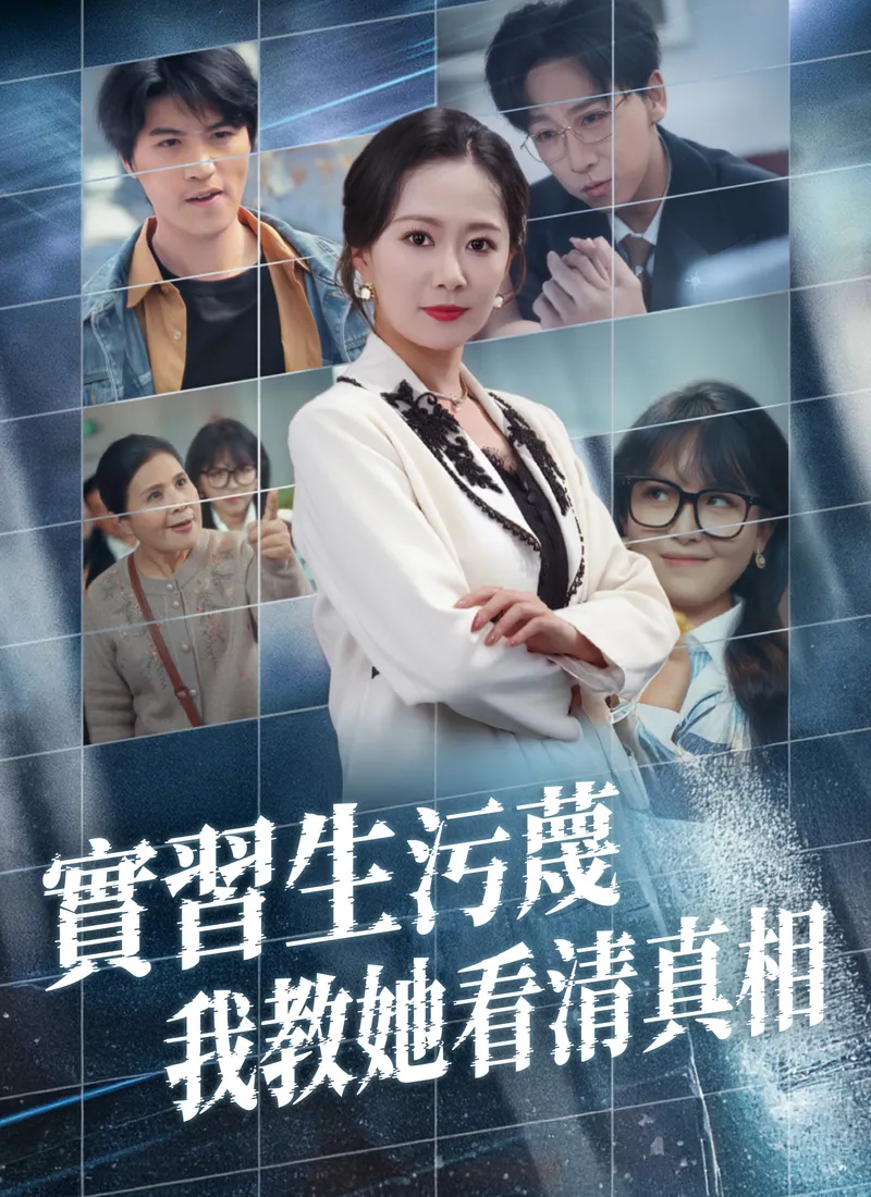 《實習生污蔑，我教她看清真相》封面