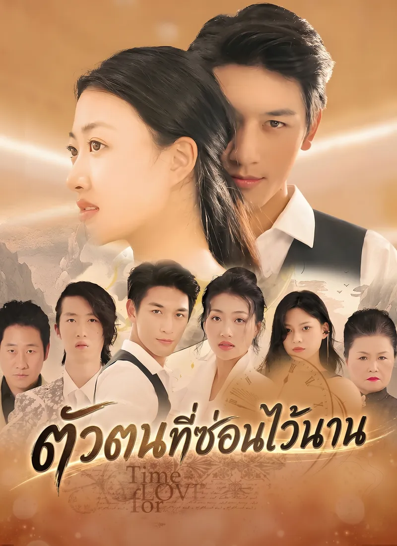หน้าปกตัวตนที่ซ่อนไว้นาน