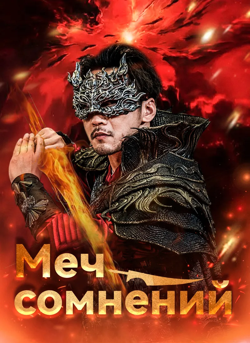Обложка «Меч сомнений»