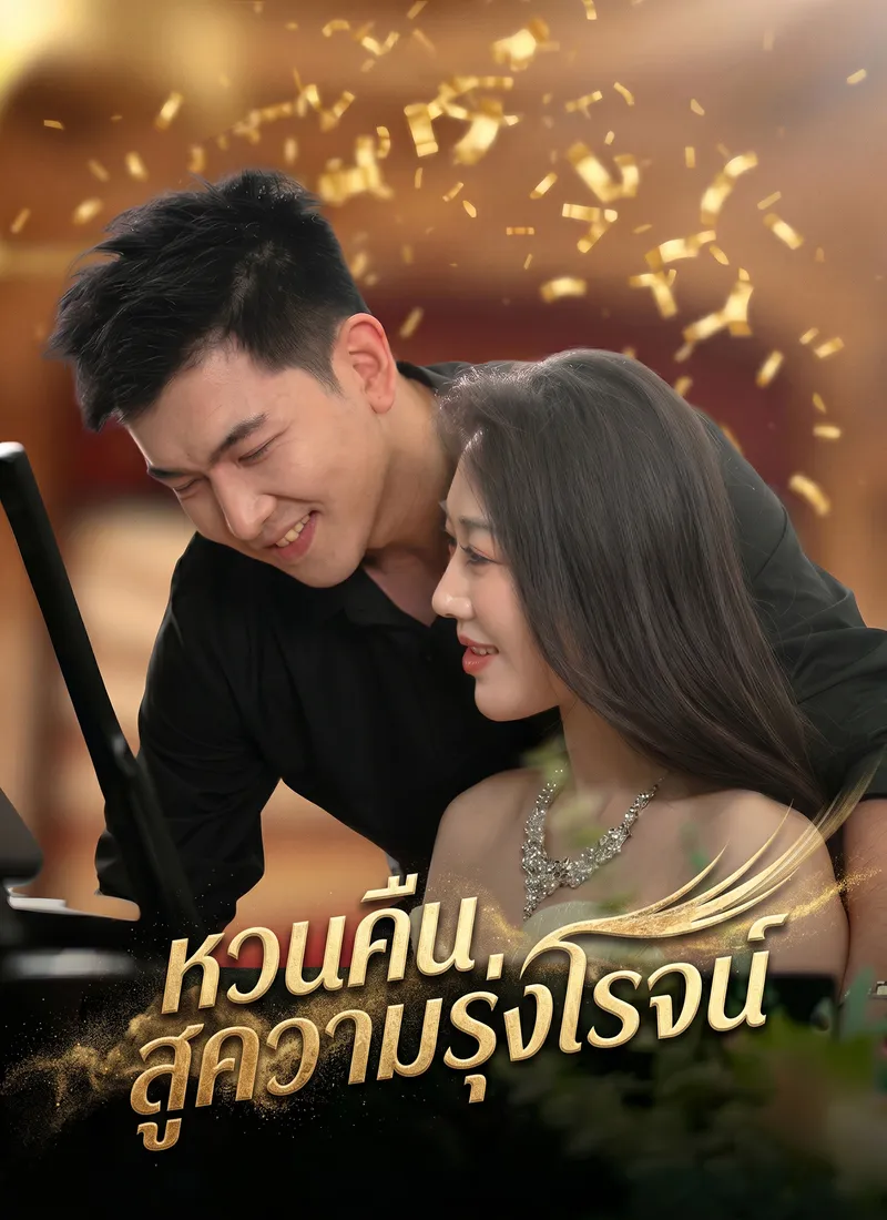 หน้าปกหวนคืนสู่ความรุ่งโรจน์