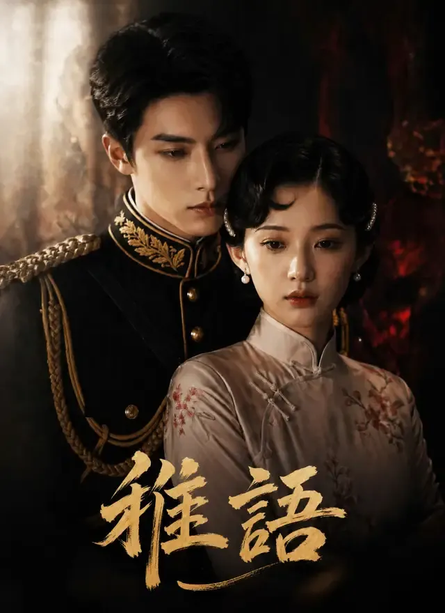 《稚語》封面