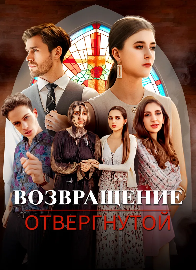 Обложка «Возвращение отвергнутой»