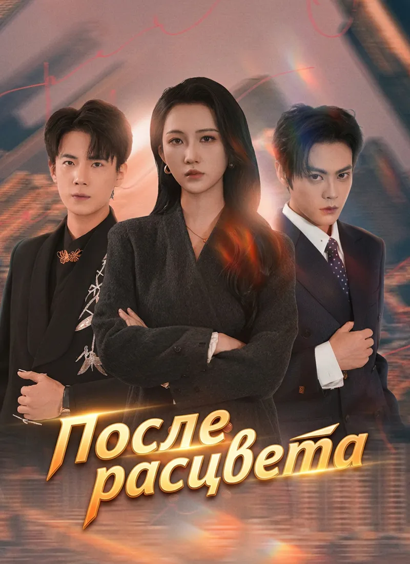 Обложка «После расцвета»