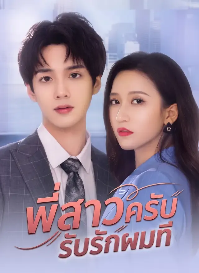 หน้าปกพี่สาวครับ รับรักผมที