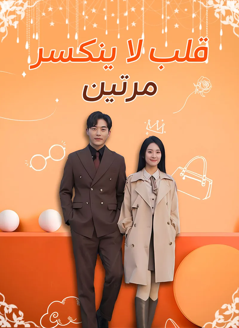 غلاف قلب لا ينكسر مرتين