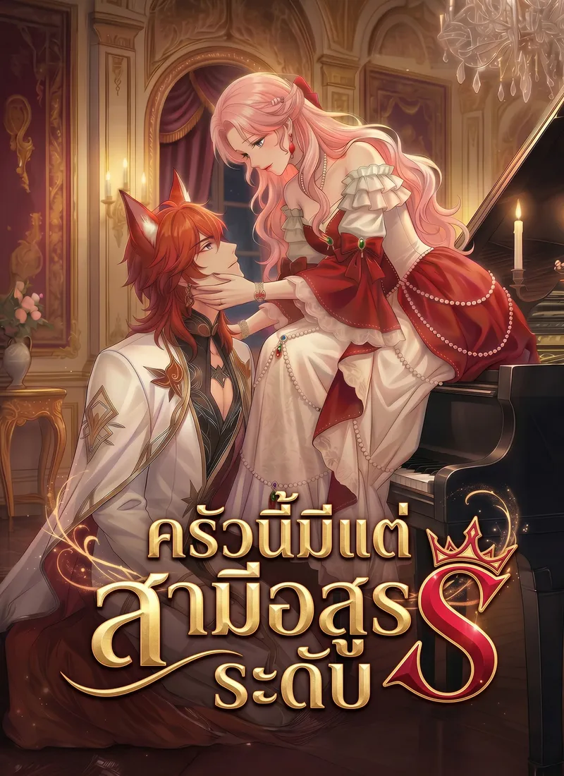 หน้าปกครัวนี้มีแต่สามีอสูรระดับ S