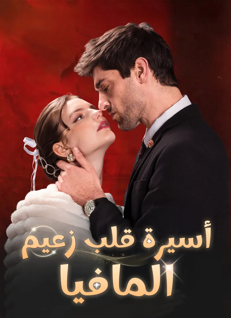 غلاف أسيرة قلب زعيم المافيا