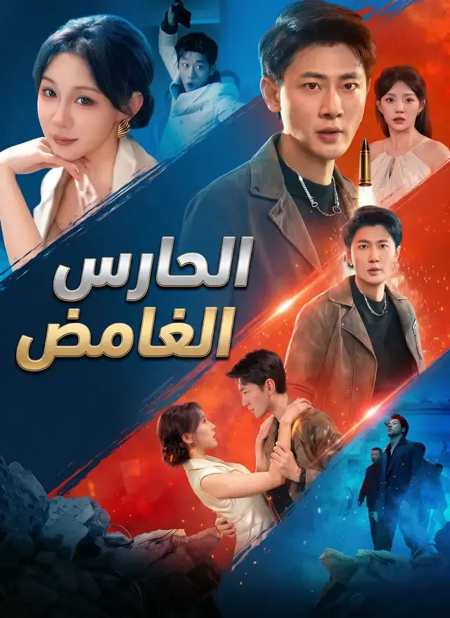 غلاف [مدبلج]الحارس الغامض