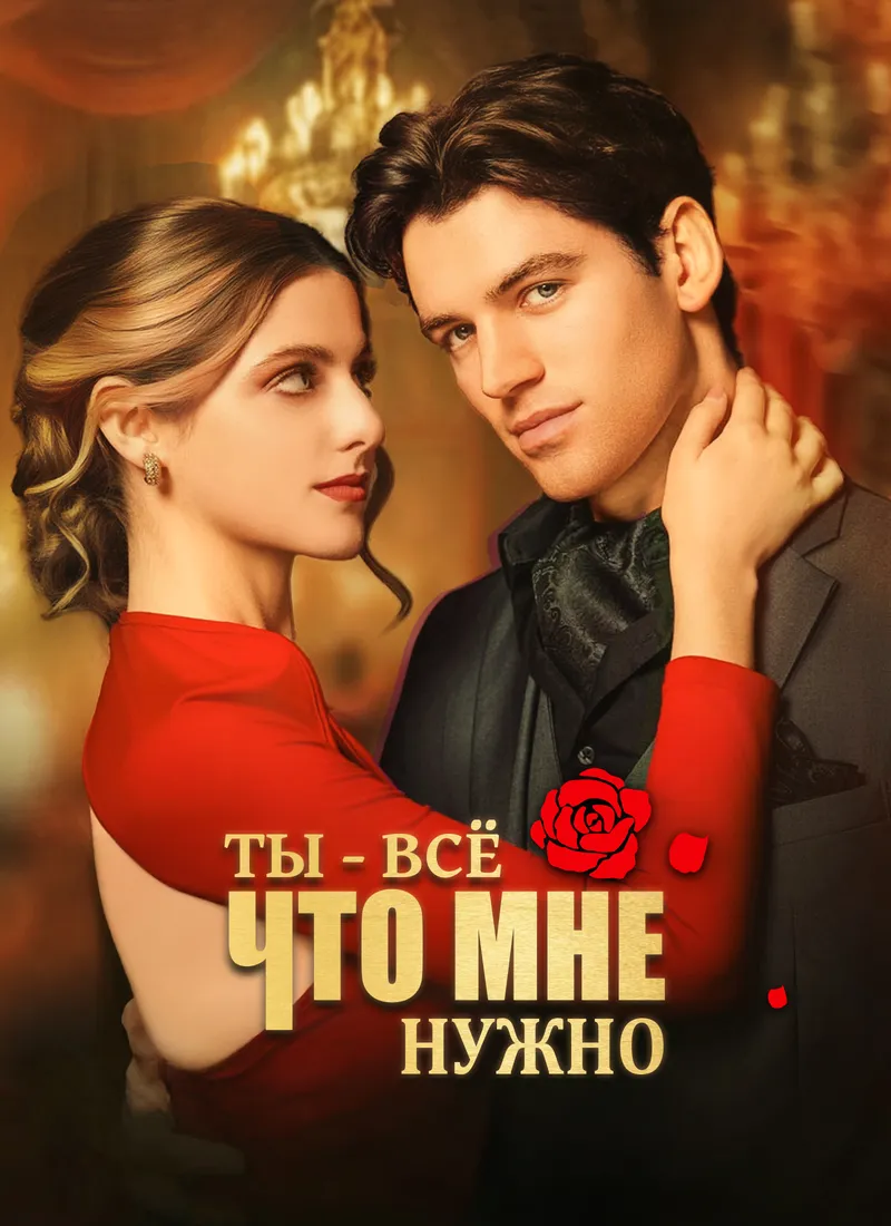 Обложка «Ты - всё, что мне нужно»