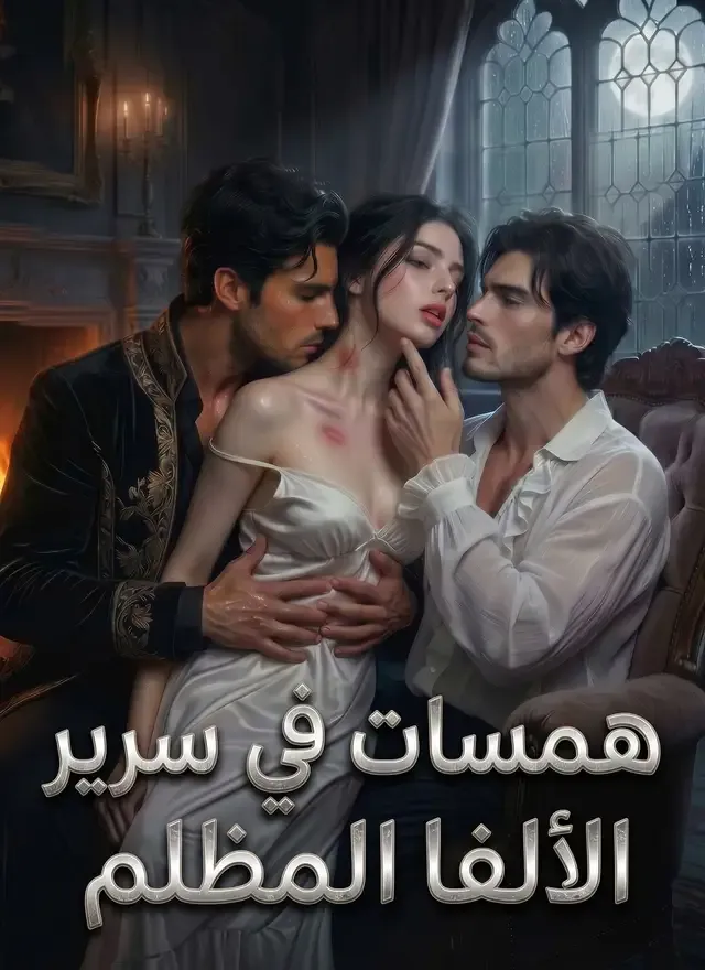 غلاف [مدبلج]همسات في سرير الألفا المظلم