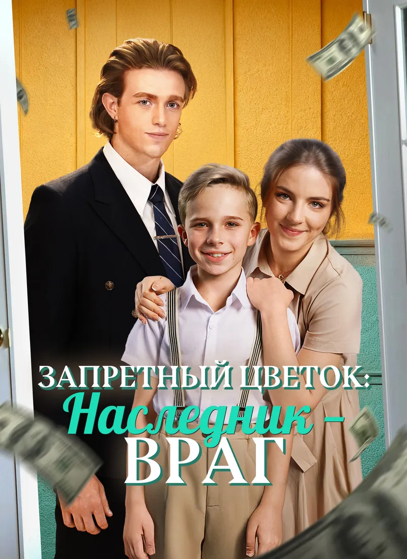 Обложка «[Дубляж] Запретный цветок: Наследник — враг»