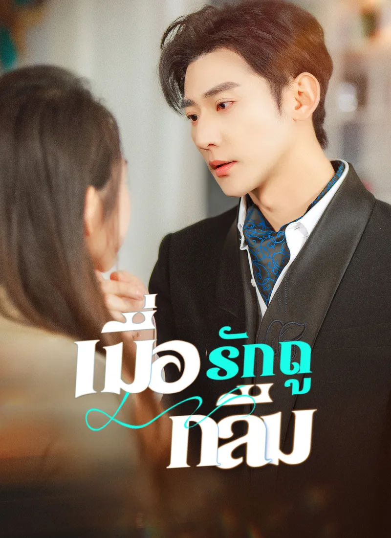 หน้าปกเมื่อรักถูกลืม
