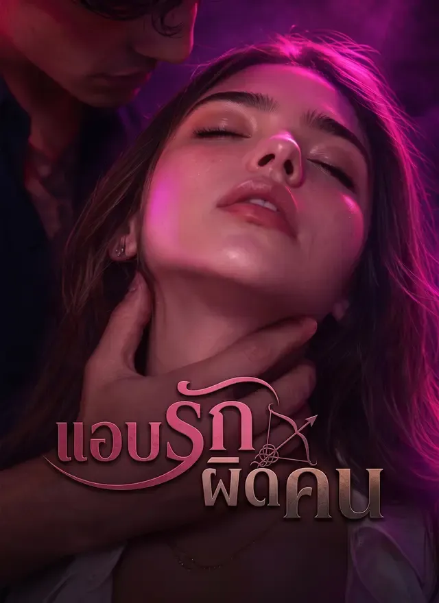หน้าปกแอบรักผิดคน