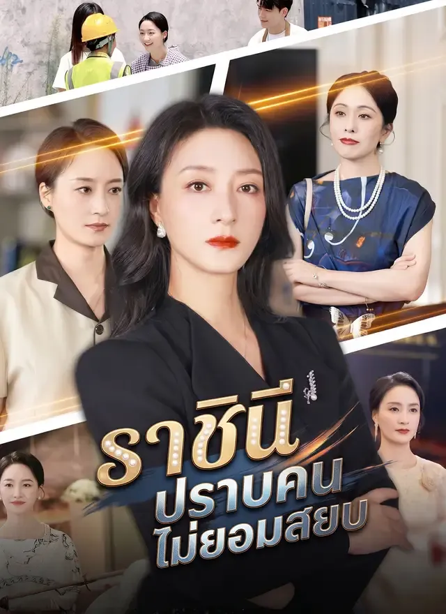 หน้าปกราชินีปราบคนไม่ยอมสยบ