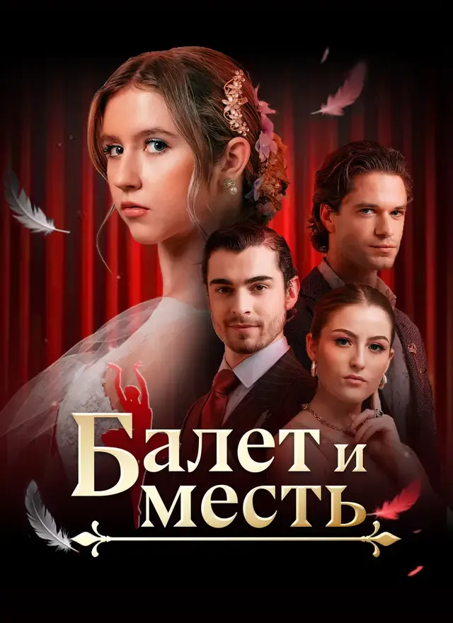 Обложка «Балет и месть»