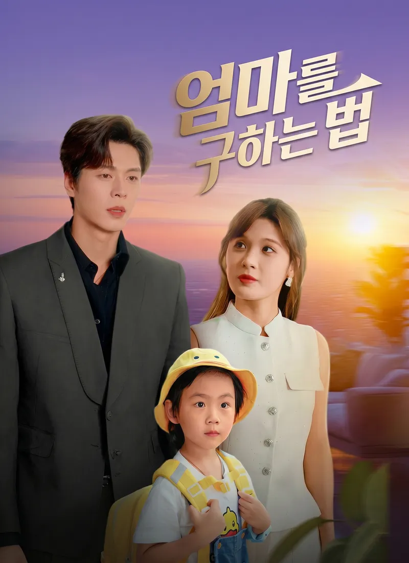 엄마를 구하는 법 표지