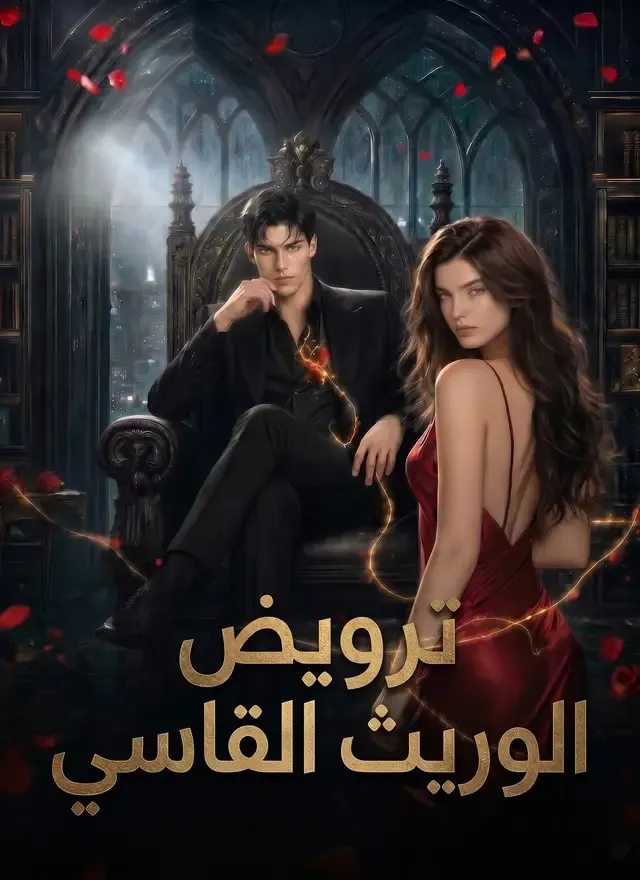 غلاف [مدبلج]ترويض الوريث القاسي