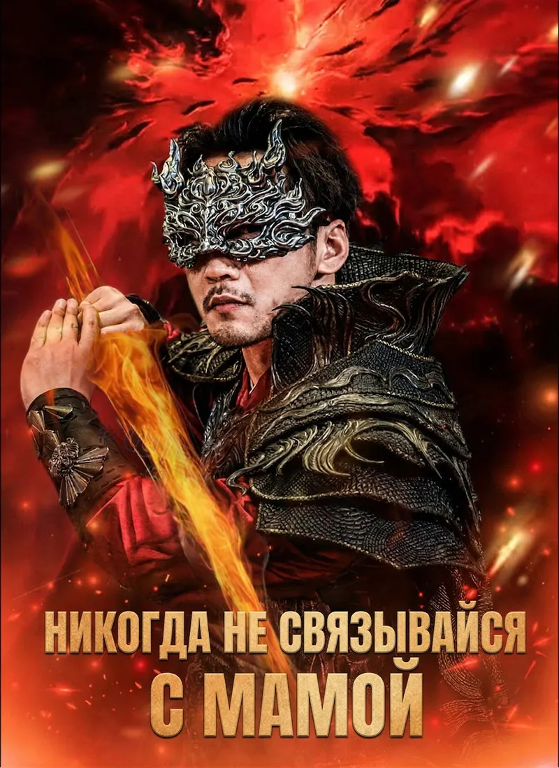 Обложка «[Дубляж]Никогда не связывайся с мамой»
