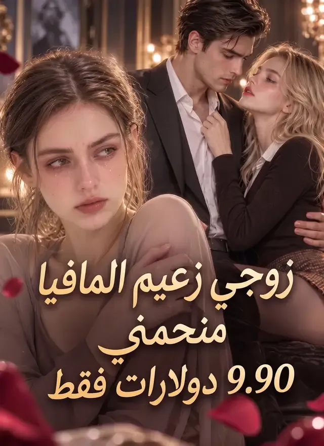 غلاف زوجي زعيم المافيا منحني 9.90 دولارات فقط