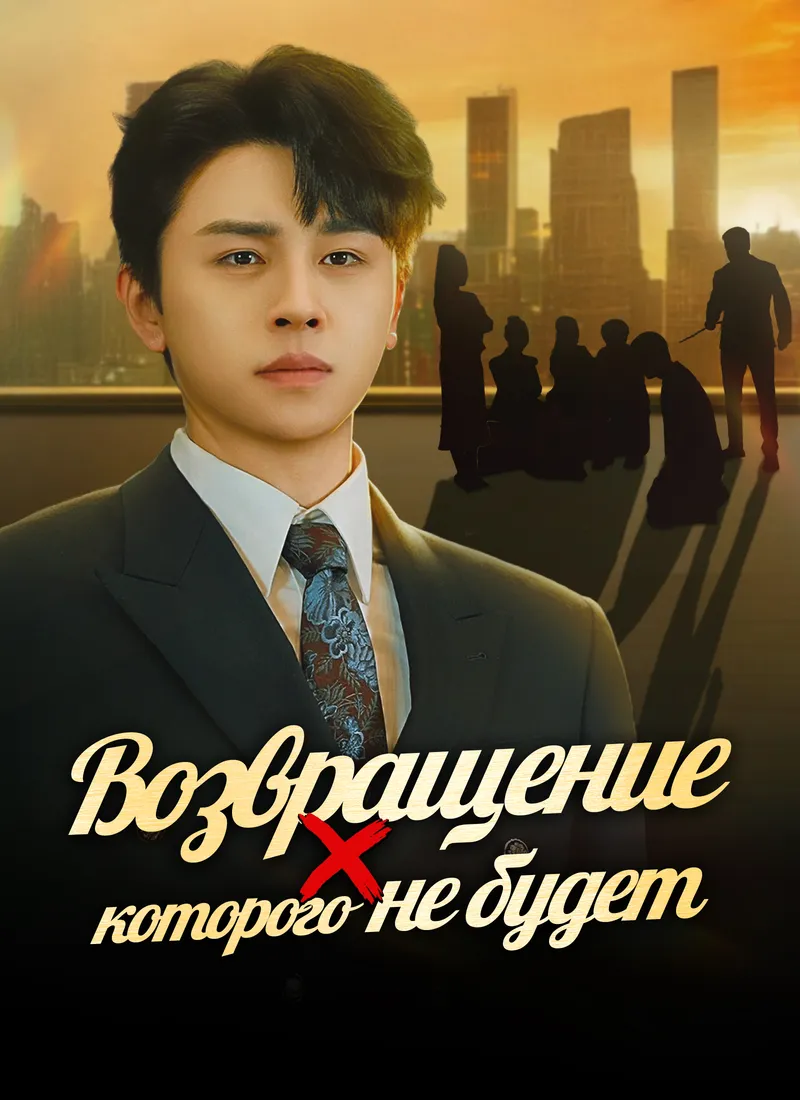 Обложка «Возвращение, которого не будет»