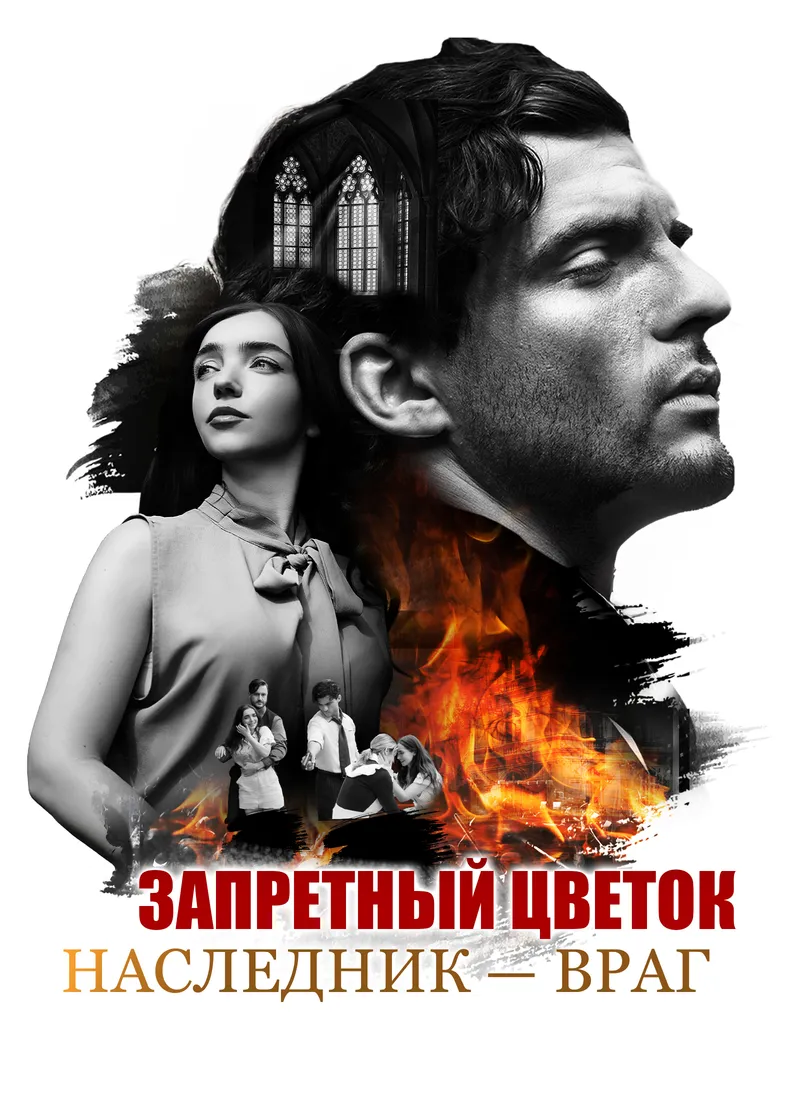 Обложка «Запретный цветок: Наследник — враг»
