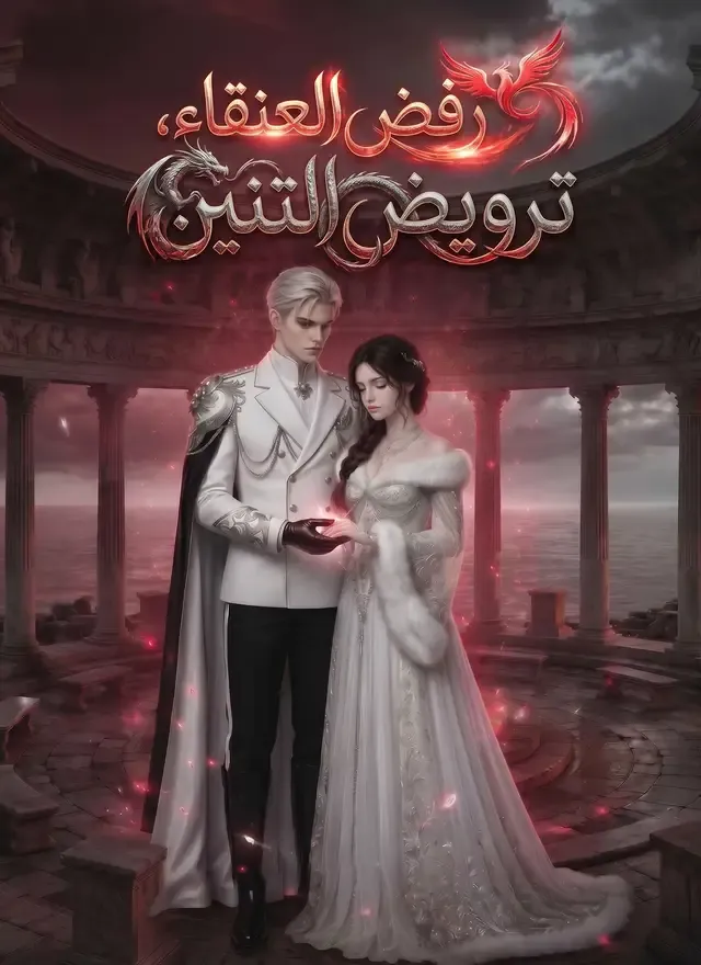 غلاف [مدبلج]رفض العنقاء، ترويض التنين