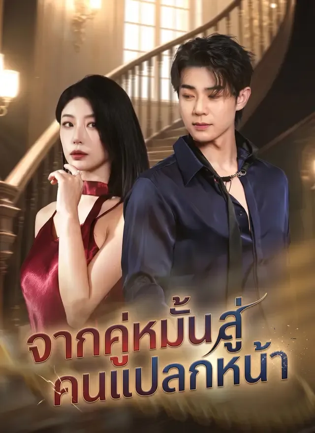 หน้าปก[พากย์ไทย]จากคู่หมั้นสู่คนแปลกหน้า