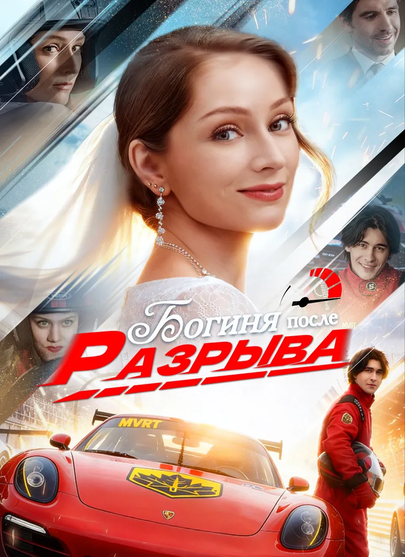 Обложка «Богиня после разрыва»