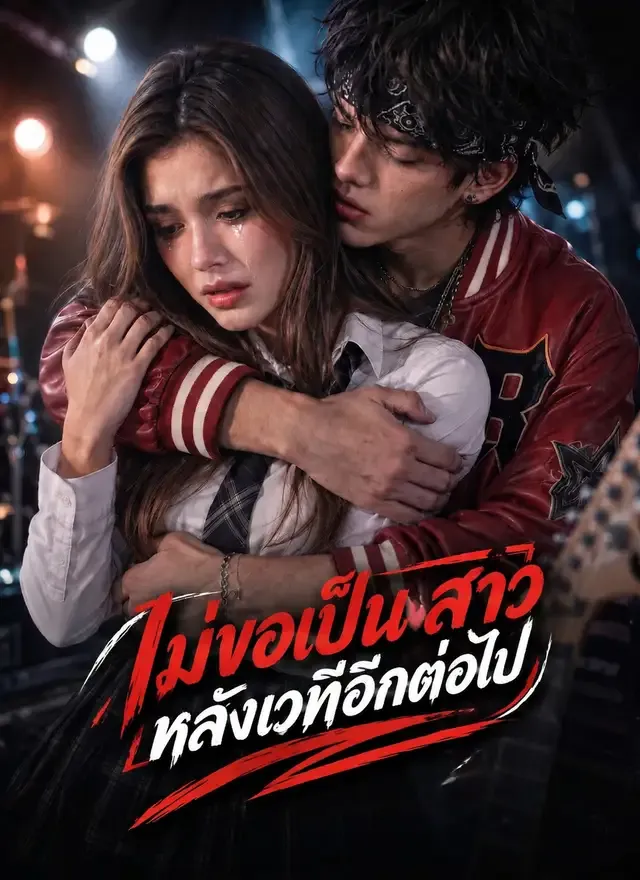 หน้าปกไม่ขอเป็นสาวหลังเวทีอีกต่อไป