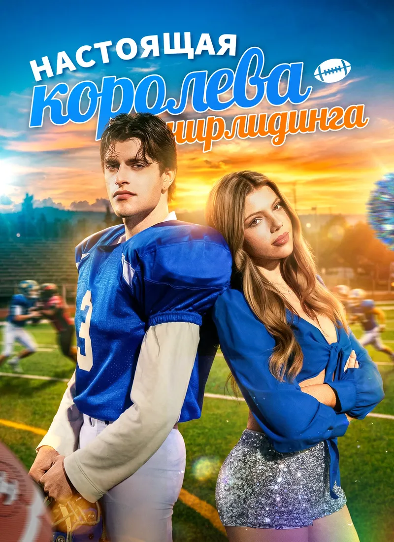 Обложка «Настоящая королева чирлидинга»