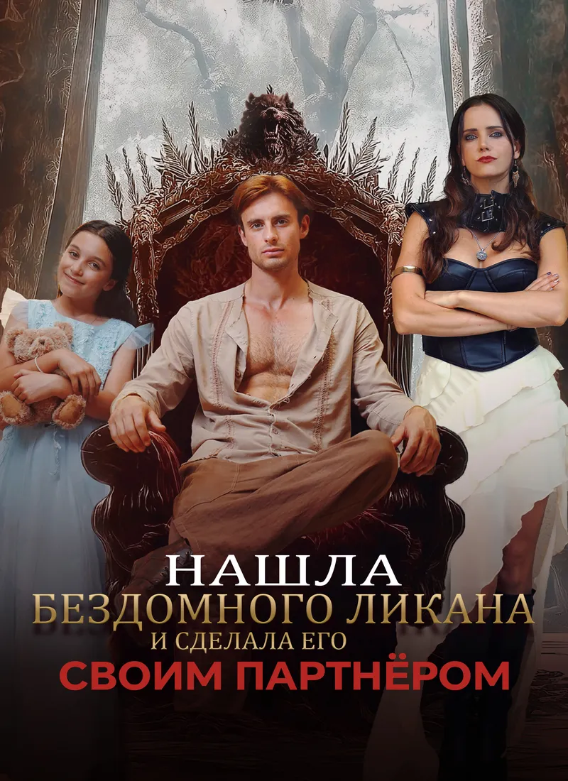 Обложка «Нашла бездомного Ликана и сделала его своим партнёром»