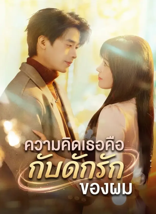 หน้าปกความคิดเธอคือกับดักรักของผม