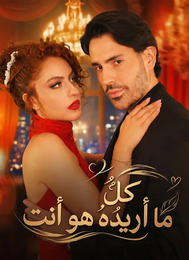 غلاف كلُّ ما أريدُهُ هو أنت