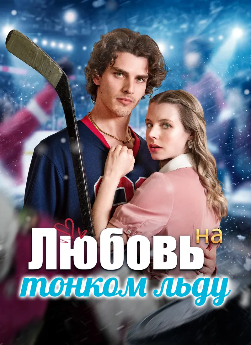 Обложка «Любовь на тонком льду»