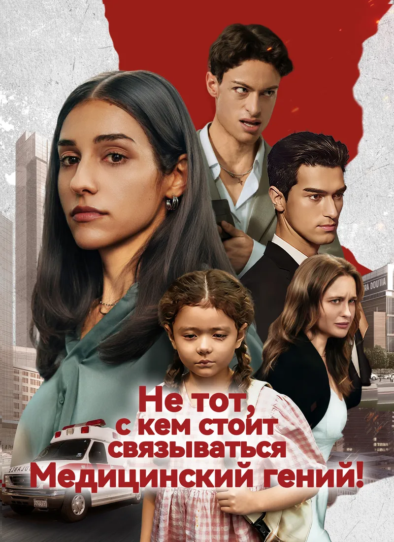 Обложка «Медицинский гений — не тот, с кем стоит связываться»