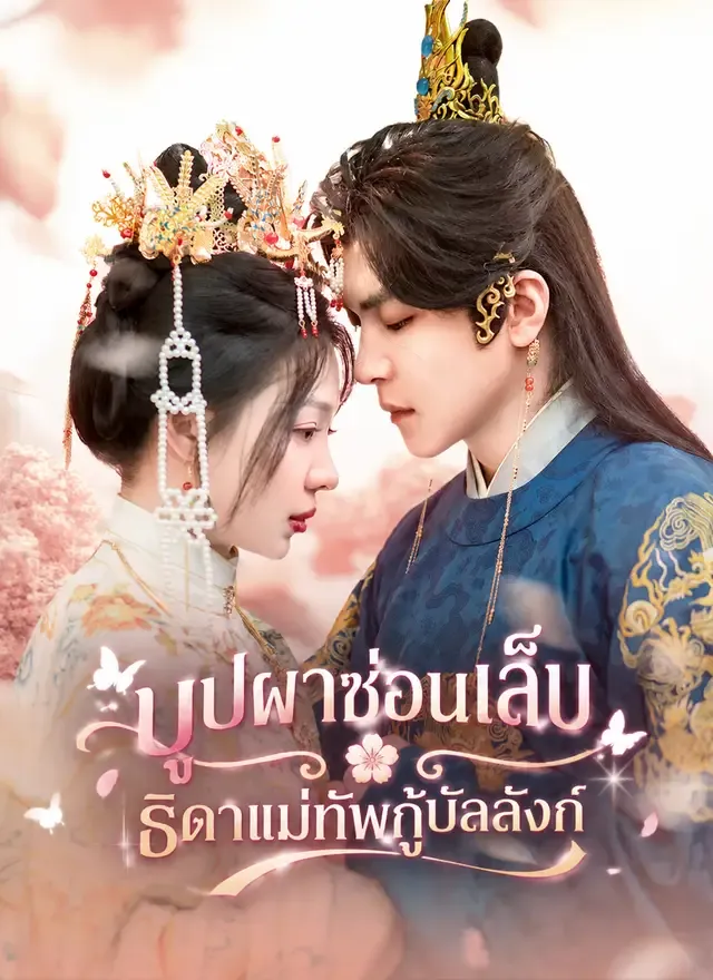 หน้าปก[พากย์ไทย]บุปผาซ่อนเล็บ:ธิดาแม่ทัพกู้บัลลังก์