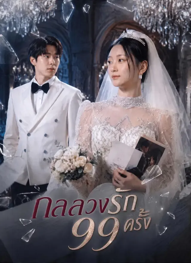 หน้าปก[พากย์ไทย]กลลวงรัก 99 ครั้ง