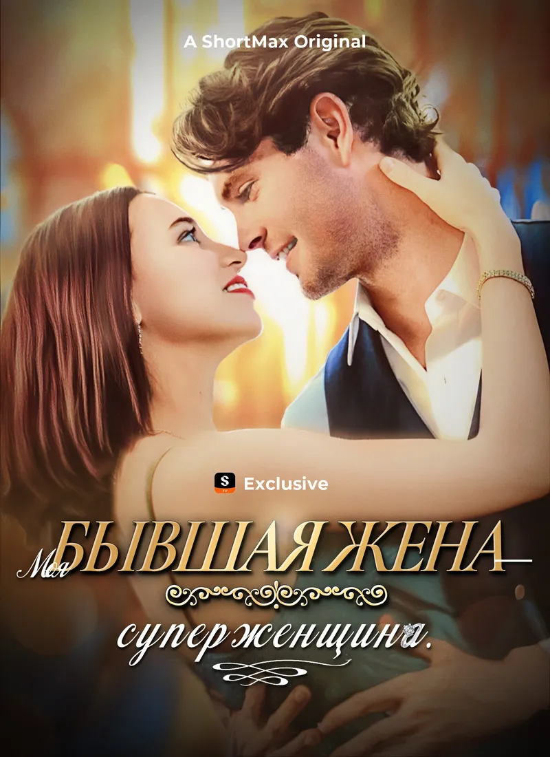 Обложка «Моя бывшая жена — суперженщина.»
