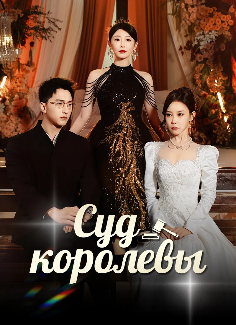 Обложка «Суд королевы»