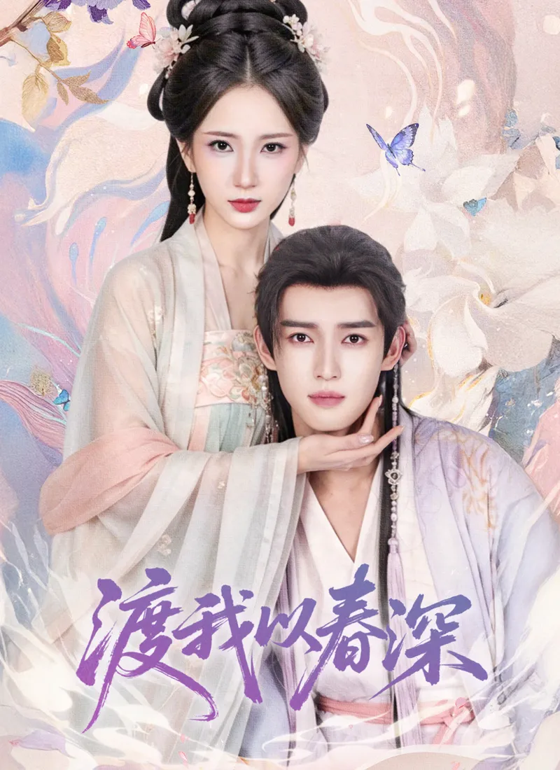 《渡我以春深》封面